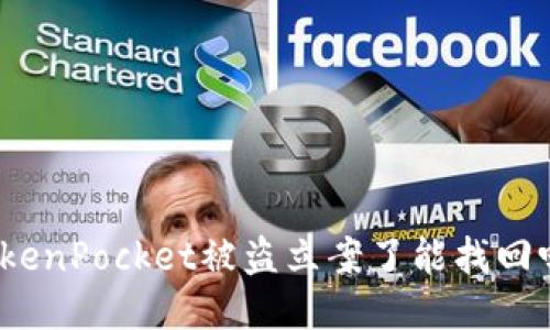 TokenPocket被盗立案了能找回吗?