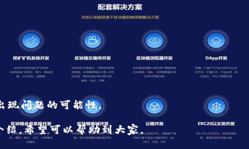 如何解决TokenPocket钱包授权问题？
keywordsTokenPocket钱包，授权问题，解决方法，ETH，ERC20/keywords

TokenPocket是使用较广泛的一个区块链钱包，但有时候用户会遇到授权问题，导致无法进行某些操作，比如转账、在DApp中使用等。下面我们将为大家介绍如何解决TokenPocket钱包授权问题。

问题1：TokenPocket钱包授权是什么？
TokenPocket钱包授权是指在进行某些操作时，比如DApp中进行交易，需要TokenPocket获取用户的权限，即用户允许TokenPocket进行某些操作。不进行授权，则无法完成相关操作。

问题2：哪些操作需要进行授权？
在TokenPocket钱包中，常见的需要授权的操作包括：ETH或ERC20代币的转账、使用某些DApp进行投注、领取奖励等操作。

问题3：TokenPocket钱包授权失败怎么办？
如果授权失败，会显示错误提示，这时候需要用户检查以下几个方面：

1.确保在使用最新版本的TokenPocket钱包；
2.确保网络连接正常，建议使用WIFI连接或者4G高速网络；
3.确保账户余额充足，如果余额不足，可能无法授权成功；
4.确保要进行操作的智能合约已经上链，并且在TokenPocket中可以找到。

问题4：如何进行TokenPocket钱包授权？
在TokenPocket中进行授权很简单，只需要按照以下步骤操作即可：

1.打开TokenPocket钱包，并登录账号；
2.找到需要授权的操作，比如转账或使用DApp；
3.在弹出的授权窗口中，选择授权，即可完成授权操作。

问题5：TokenPocket钱包授权安全吗？
TokenPocket钱包是一个非常安全的钱包应用，用户可以放心使用。TokenPocket钱包使用密码和私钥等多重保护用户的资产安全，同时TokenPocket团队一直在更新升级其安全性。

问题6：如何避免TokenPocket钱包授权问题？
为了避免TokenPocket钱包授权问题，用户可以注意以下几个方面：

1.使用最新版本的TokenPocket钱包；
2.确保网络连接正常，建议使用WIFI连接或者4G高速网络；
3.确保账户余额充足，如果余额不足，可能无法授权成功；
4.在进行任何操作前先确认好操作的详细信息，防止误操作；
5.在使用DApp时，先查看其评价，选择评价良好、信誉高的DApp使用，降低出现问题的可能性。

以上就是关于TokenPocket钱包授权问题的解决方法和相关问题的详细介绍，希望可以帮助到大家。