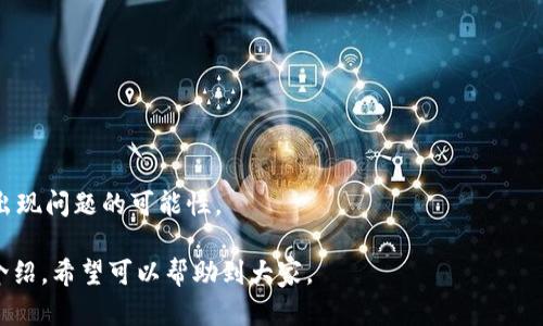 如何解决TokenPocket钱包授权问题？
keywordsTokenPocket钱包，授权问题，解决方法，ETH，ERC20/keywords

TokenPocket是使用较广泛的一个区块链钱包，但有时候用户会遇到授权问题，导致无法进行某些操作，比如转账、在DApp中使用等。下面我们将为大家介绍如何解决TokenPocket钱包授权问题。

问题1：TokenPocket钱包授权是什么？
TokenPocket钱包授权是指在进行某些操作时，比如DApp中进行交易，需要TokenPocket获取用户的权限，即用户允许TokenPocket进行某些操作。不进行授权，则无法完成相关操作。

问题2：哪些操作需要进行授权？
在TokenPocket钱包中，常见的需要授权的操作包括：ETH或ERC20代币的转账、使用某些DApp进行投注、领取奖励等操作。

问题3：TokenPocket钱包授权失败怎么办？
如果授权失败，会显示错误提示，这时候需要用户检查以下几个方面：

1.确保在使用最新版本的TokenPocket钱包；
2.确保网络连接正常，建议使用WIFI连接或者4G高速网络；
3.确保账户余额充足，如果余额不足，可能无法授权成功；
4.确保要进行操作的智能合约已经上链，并且在TokenPocket中可以找到。

问题4：如何进行TokenPocket钱包授权？
在TokenPocket中进行授权很简单，只需要按照以下步骤操作即可：

1.打开TokenPocket钱包，并登录账号；
2.找到需要授权的操作，比如转账或使用DApp；
3.在弹出的授权窗口中，选择授权，即可完成授权操作。

问题5：TokenPocket钱包授权安全吗？
TokenPocket钱包是一个非常安全的钱包应用，用户可以放心使用。TokenPocket钱包使用密码和私钥等多重保护用户的资产安全，同时TokenPocket团队一直在更新升级其安全性。

问题6：如何避免TokenPocket钱包授权问题？
为了避免TokenPocket钱包授权问题，用户可以注意以下几个方面：

1.使用最新版本的TokenPocket钱包；
2.确保网络连接正常，建议使用WIFI连接或者4G高速网络；
3.确保账户余额充足，如果余额不足，可能无法授权成功；
4.在进行任何操作前先确认好操作的详细信息，防止误操作；
5.在使用DApp时，先查看其评价，选择评价良好、信誉高的DApp使用，降低出现问题的可能性。

以上就是关于TokenPocket钱包授权问题的解决方法和相关问题的详细介绍，希望可以帮助到大家。