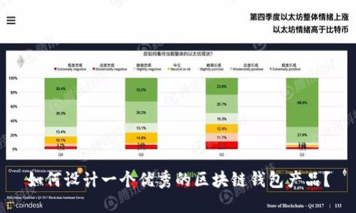如何设计一个优秀的区块链钱包产品?