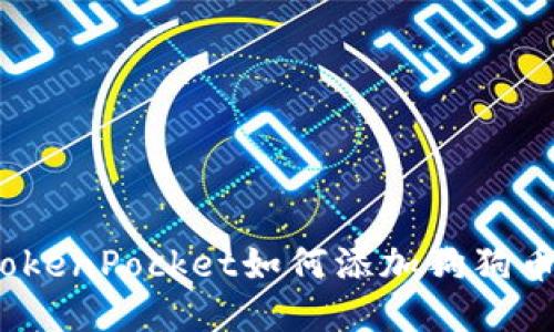 TokenPocket如何添加狗狗币?