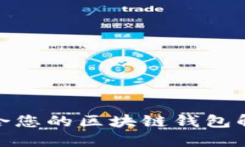 探索适合您的区块链钱包解决方案