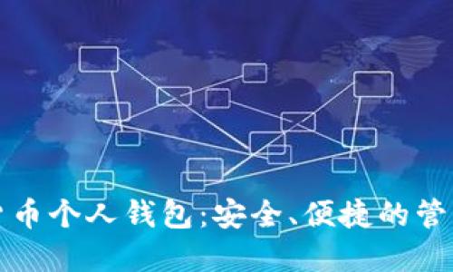数字货币个人钱包:安全、便捷的管理方式