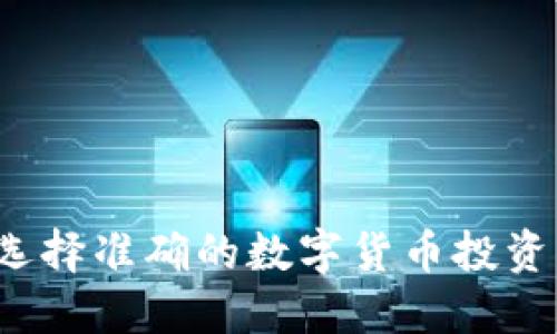 如何选择准确的数字货币投资标的?