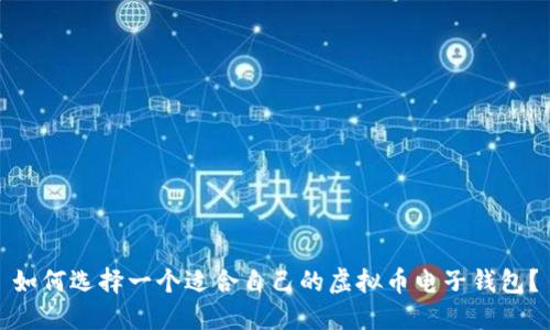如何选择一个适合自己的虚拟币电子钱包?