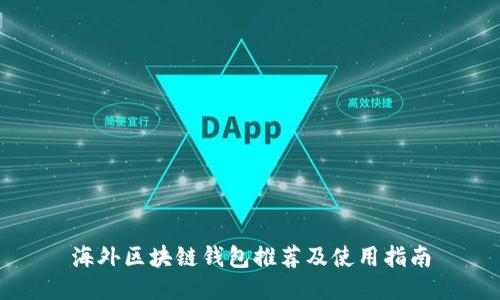 海外区块链钱包推荐及使用指南