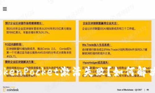 TokenPocket激活失败?如何解决?