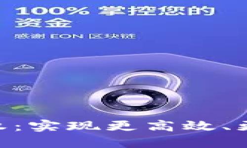 TokenPocket闪兑授权:实现更高效、更安全的数字资产闪兑
