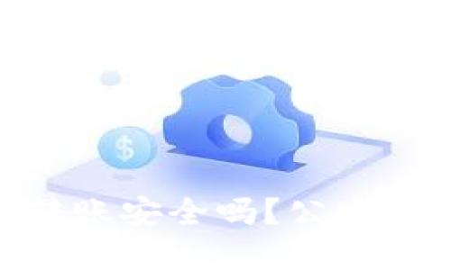 UPay钱包转账安全吗?公安局能查到吗?