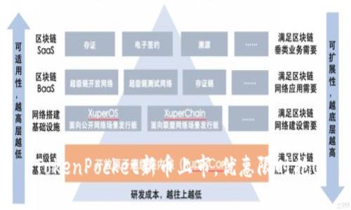 TokenPocket新币上市,优惠限时抢!