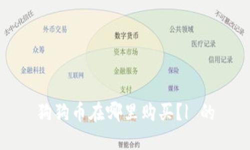 狗狗币在哪里购买?| 的