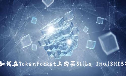 如何在TokenPocket上购买Shiba Inu(SHIB)