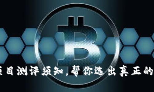 区块链项目测评须知,帮你选出真正的优质项目
