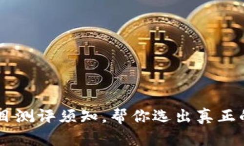 区块链项目测评须知,帮你选出真正的优质项目