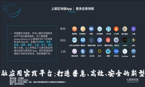 区块链金融应用实践平台:打造普惠、高效、安全的新型金融服务