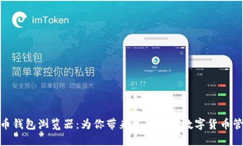 数字货币钱包浏览器:为你带来更便捷的数字货币管理体验