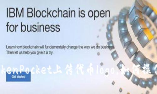 TokenPocket上传代币logo,如何操作?