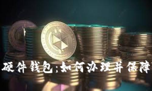 数字货币硬件钱包:如何办理并保障资产安全