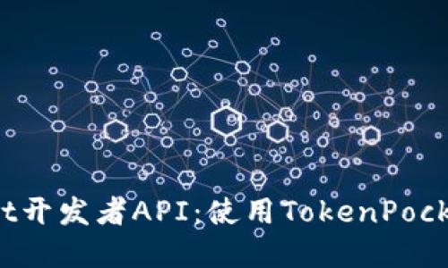 TokenPocket开发者API:使用TokenPocket您的dApp