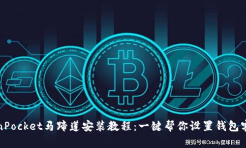 TokenPocket马蹄莲安装教程:一键帮你设置钱包客户端