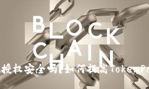 TokenPocket授权安全吗？如何提高TokenPocket安全性？