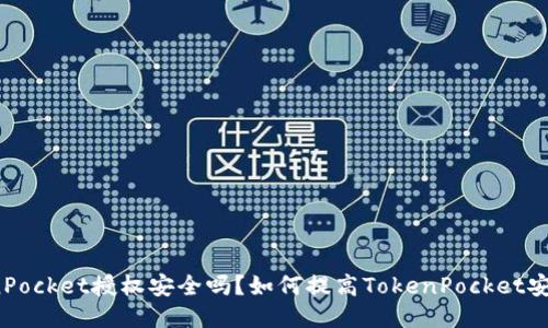 TokenPocket授权安全吗?如何提高TokenPocket安全性?
