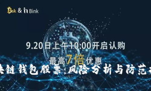 区块链钱包股票:风险分析与防范措施