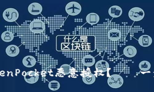 如何取消TokenPocket恶意授权?——一步步操作指引