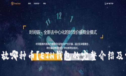 ETH钱包可以放哪种币?ETH钱包的完整介绍及常见问题解答