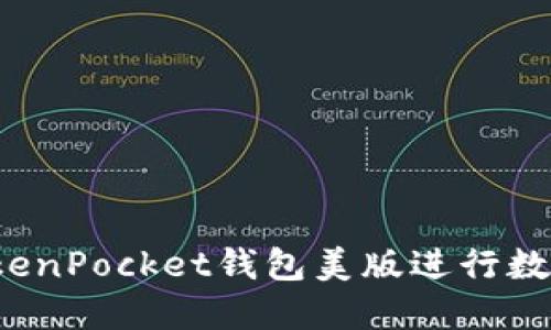 如何使用TokenPocket钱包美版进行数字货币交易?