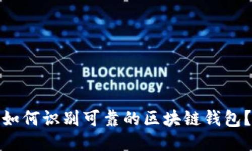 如何识别可靠的区块链钱包?