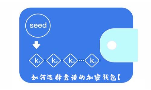 如何选择靠谱的加密钱包?