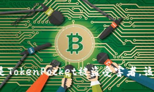 如果你是TokenPocket被盗受害者,该怎么办?
