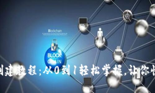 中本聪TokenPocket创建教程:从0到1轻松掌握,让你快速进入数字货币领域