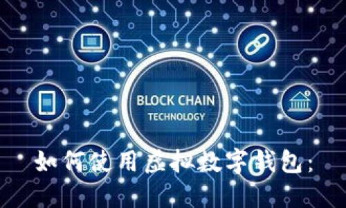 如何使用虚拟数字钱包: