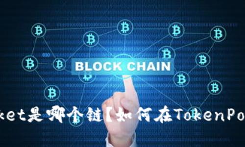 fil在TokenPocket是哪个链?如何在TokenPocket上使用fil?