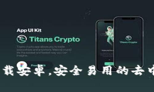 TokenPocketapp下载安卓,安全易用的去中心化数字货币钱包