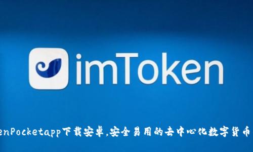 TokenPocketapp下载安卓,安全易用的去中心化数字货币钱包