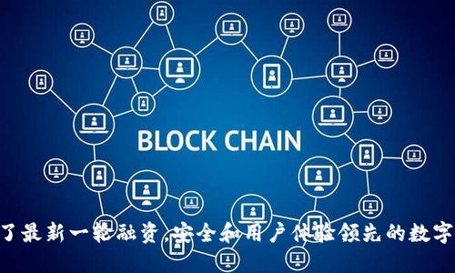 TokenPocket完成了最新一轮融资,安全和用户体验领先的数字钱包受到市场关注