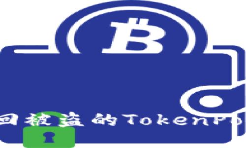 如何找回被盗的TokenPocket币?