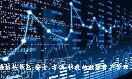 区块链热钱包:安全、方便、快捷的数字资产管理工具