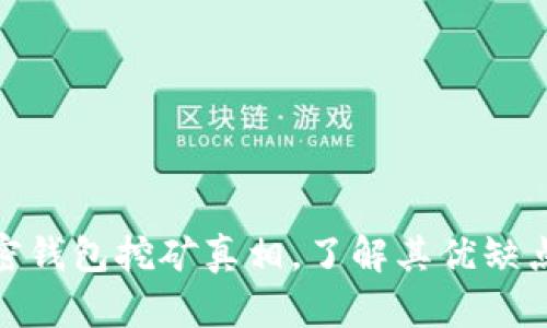 揭开加密钱包挖矿真相,了解其优缺点和风险