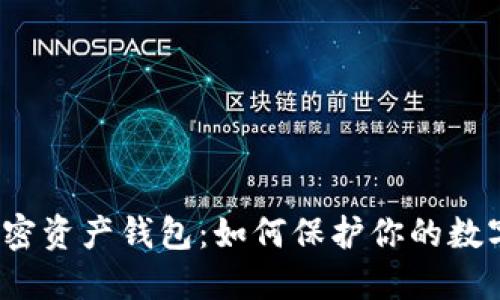 数字加密资产钱包:如何保护你的数字资产?