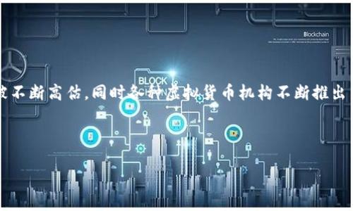 在当今数字化的时代,虚拟币已经成为了越来越多人的注意力所在。不仅是虚拟货币的价值被不断高估,同时各种虚拟货币机构不断推出新货币进入市场,以及更多的商家和企业接受虚拟货币支付。那么,我们该如何使用虚拟币呢?
的
虚拟币如何使用——详细介绍虚拟币的使用方式