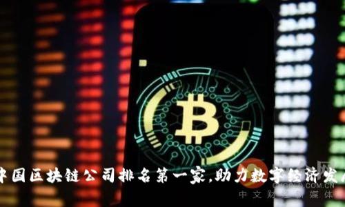 中国区块链公司排名第一家,助力数字经济发展