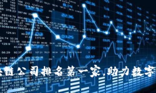 中国区块链公司排名第一家,助力数字经济发展