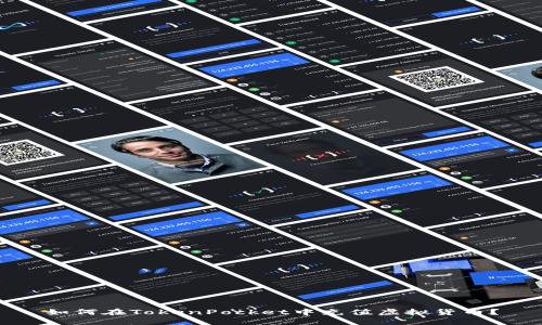 如何在TokenPocket中充值虚拟货币?