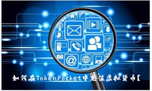 如何在TokenPocket中充值虚拟货币?