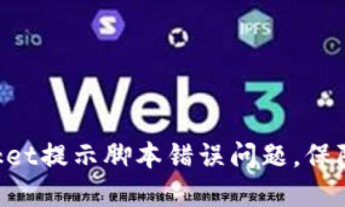 解决TokenPocket提示脚本错误问题,保障数字资产安全