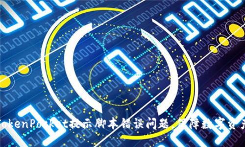 解决TokenPocket提示脚本错误问题,保障数字资产安全